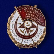 Муляж Фрачника Орден Красного Знамени Азербайджанской ССР