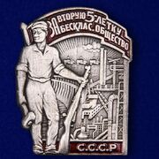 Копия знака За 2-ю пятилетку. За бесклассовое общество