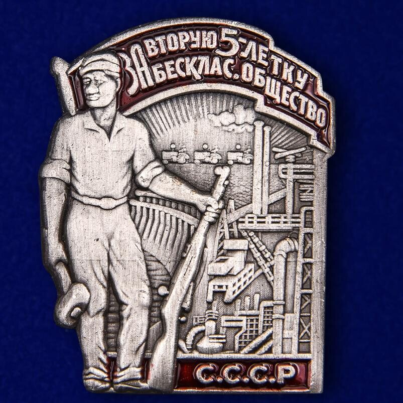 Копия знака За 2-ю пятилетку. За бесклассовое общество