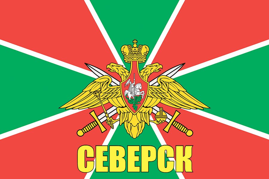Флаг Пограничный Северск 
