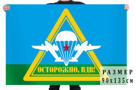 Флаг Осторожно, ВДВ! 140х210 огромный