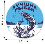 Наклейка принт Лучшего рыбака
