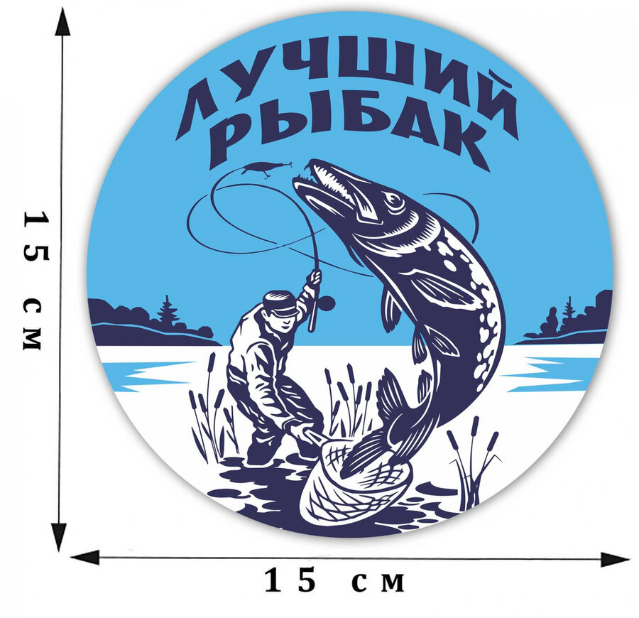 Наклейка принт Лучшего рыбака