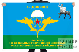 Флаг 106 гв. ВДД 107 ОЗРАДн