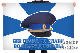 Флаг ФСО Без права на славу