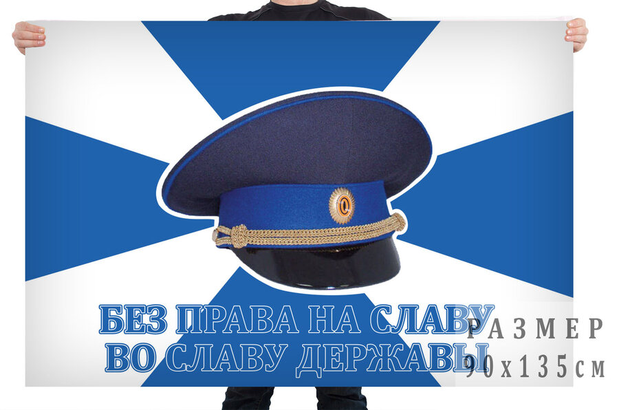 Флаг ФСО Без права на славу