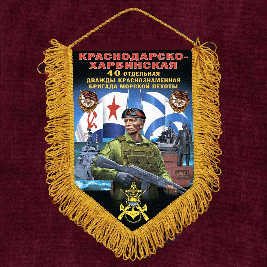 Военный Вымпел 40 Краснодарско-Харбинской ОБрМП