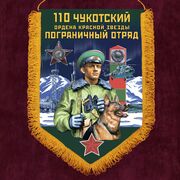 Вымпел 110 Чукотский погранотряд
