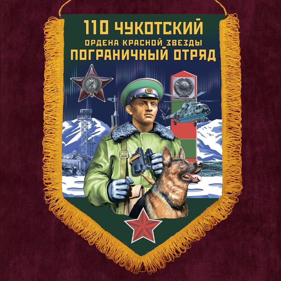 Вымпел 110 Чукотский погранотряд
