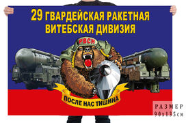 Флаг 29 гв. ракетной Витебской дивизии – Иркутск