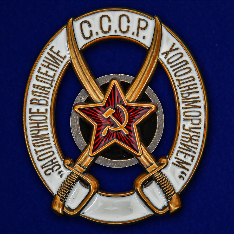 Знак За отличное владение холодным оружием муляж