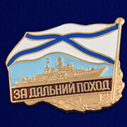 Знак ВМФ За дальний поход (корабль)