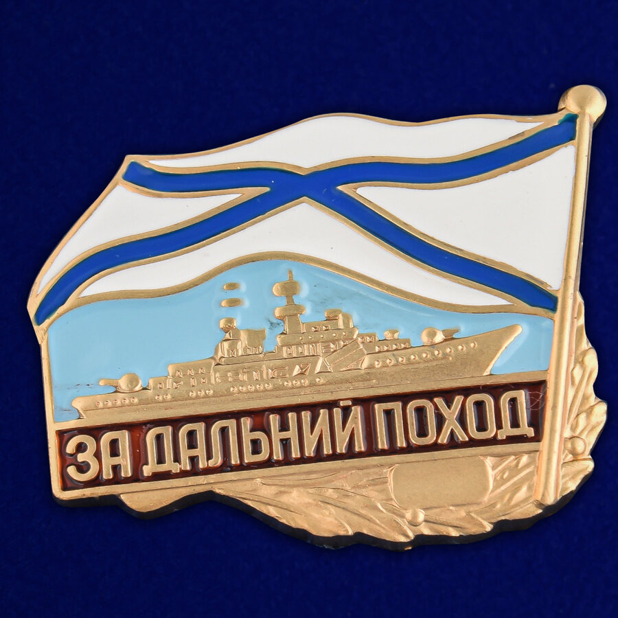 Знак ВМФ За дальний поход (корабль)