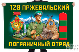 Флаг 129 Пржевальского пограничного отряда