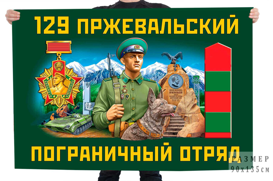 Флаг 129 Пржевальского пограничного отряда