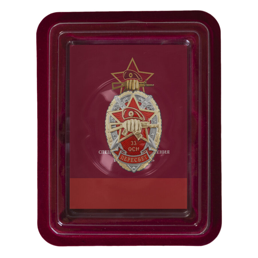 Знак 33 ОСН Пересвет в наградной коробке с удостоверением в комплекте