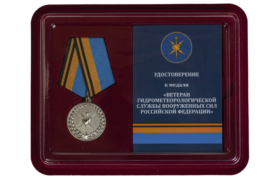Медаль в бордовом футляре Ветеран Гидрометеорологической службы ВС РФ