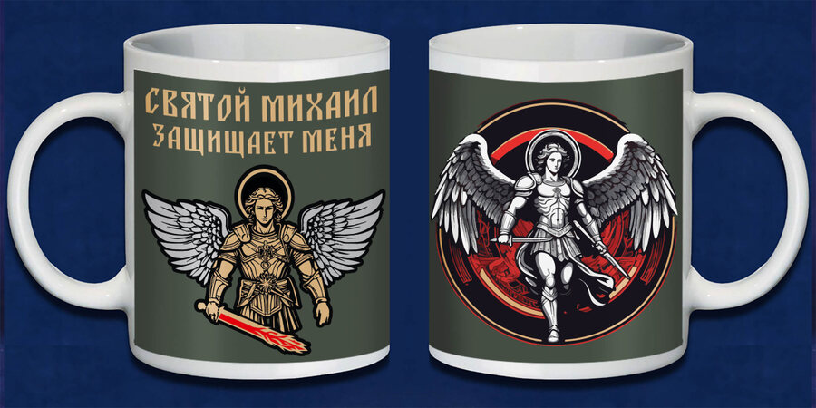 Кружка Святой Михаил защищает меня
