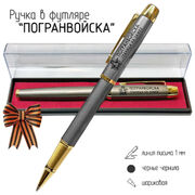 Подарочная ручка Погранвойска Граница на замке в футляре