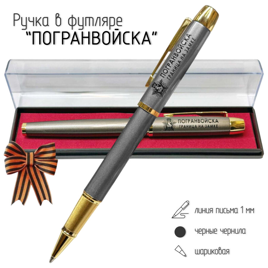 Подарочная ручка Погранвойска Граница на замке в футляре
