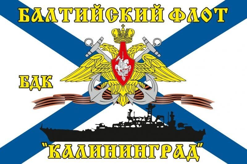 Флаг Балтийский флот «Калининград» 90х135 большой