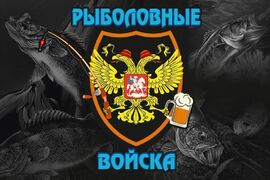 Флаг Рыболовные войска