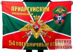 Флаг 54 Приаргунский погранотряд
