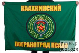 Флаг Каахкинский погранотряд