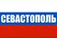 Флаг Российский Севастополь