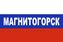 Флаг России Магнитогорск