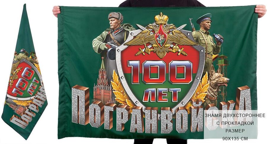 Юбилейный флаг 100 лет Погранвойскам 90х135 большой