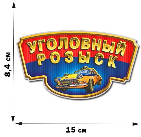 Автомобильная наклейка Уголовный розыск