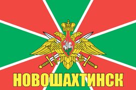 Флаг Пограничный Новошахтинск 90x135 большой