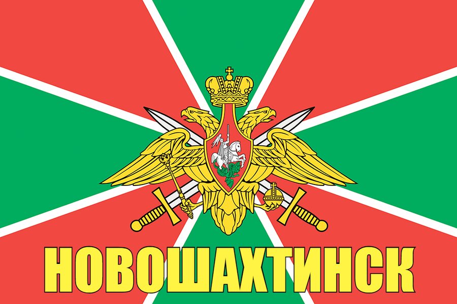 Флаг Пограничный Новошахтинск