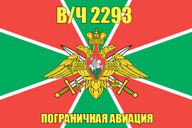 Флаг в/ч 2293 пограничная авиация