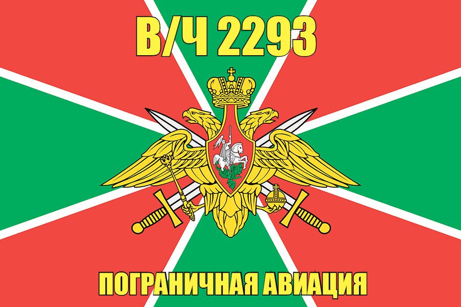 Флаг в/ч 2293 пограничная авиация