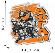 Автомобильная наклейка Афган