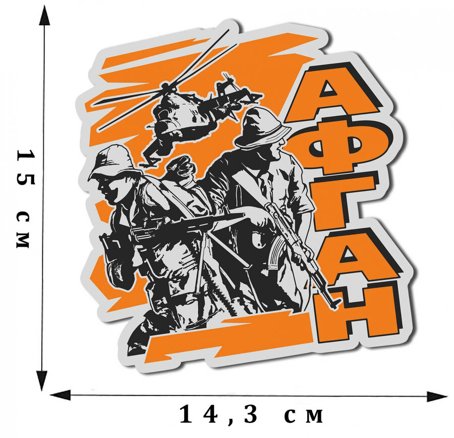 Автомобильная наклейка Афган