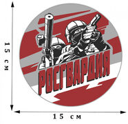 Наклейка Росгвардия
