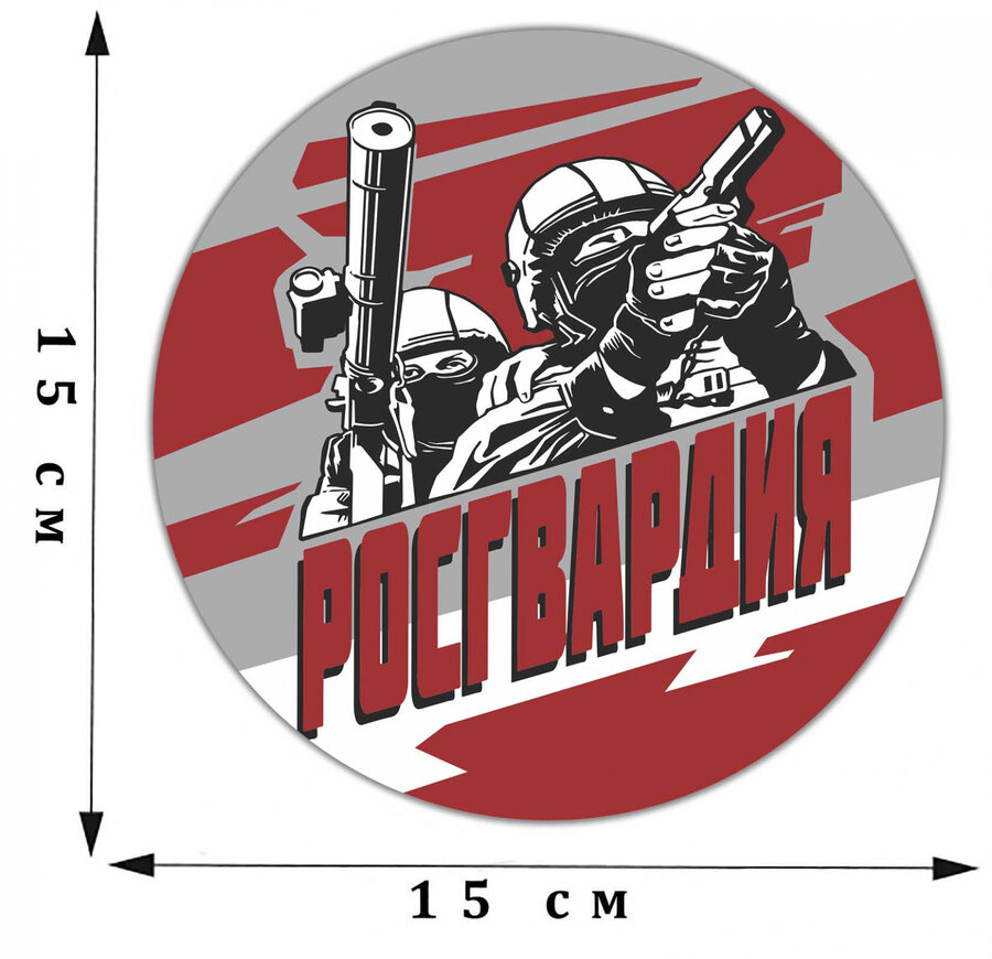 Наклейка Росгвардия
