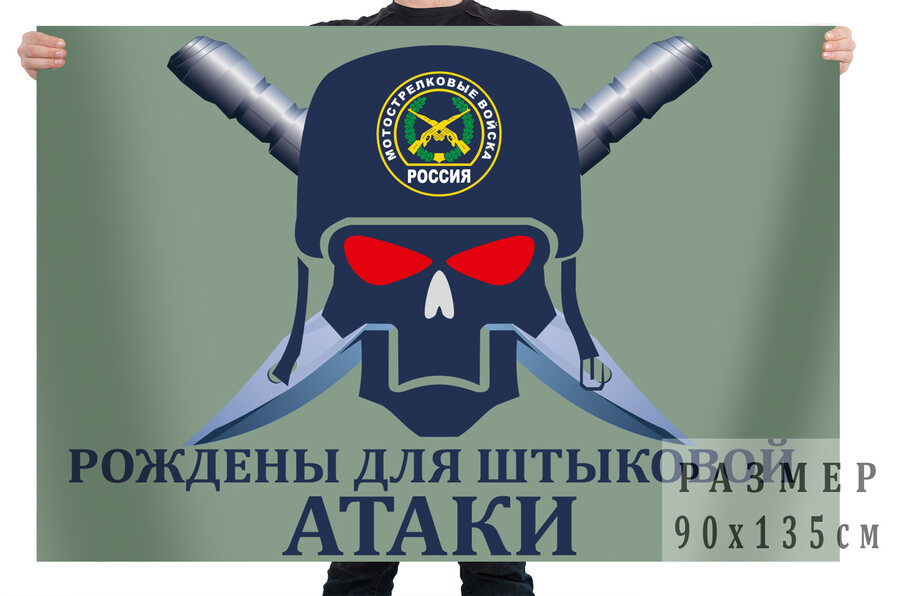 Флаг Мотострелковых войск Рождены для штыковой атаки