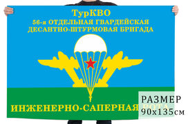 Флаг Инженерно-саперной роты 56-й гв. ОДШБр ТуркВО