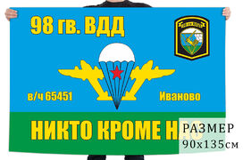 Флаг 98 гв. ВДД