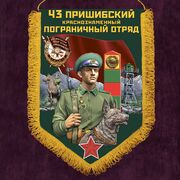 Военный вымпел Пришибский пограничный отряд