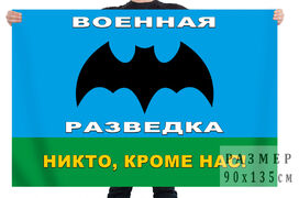 Флаг Военная разведка - Никто, кроме нас!