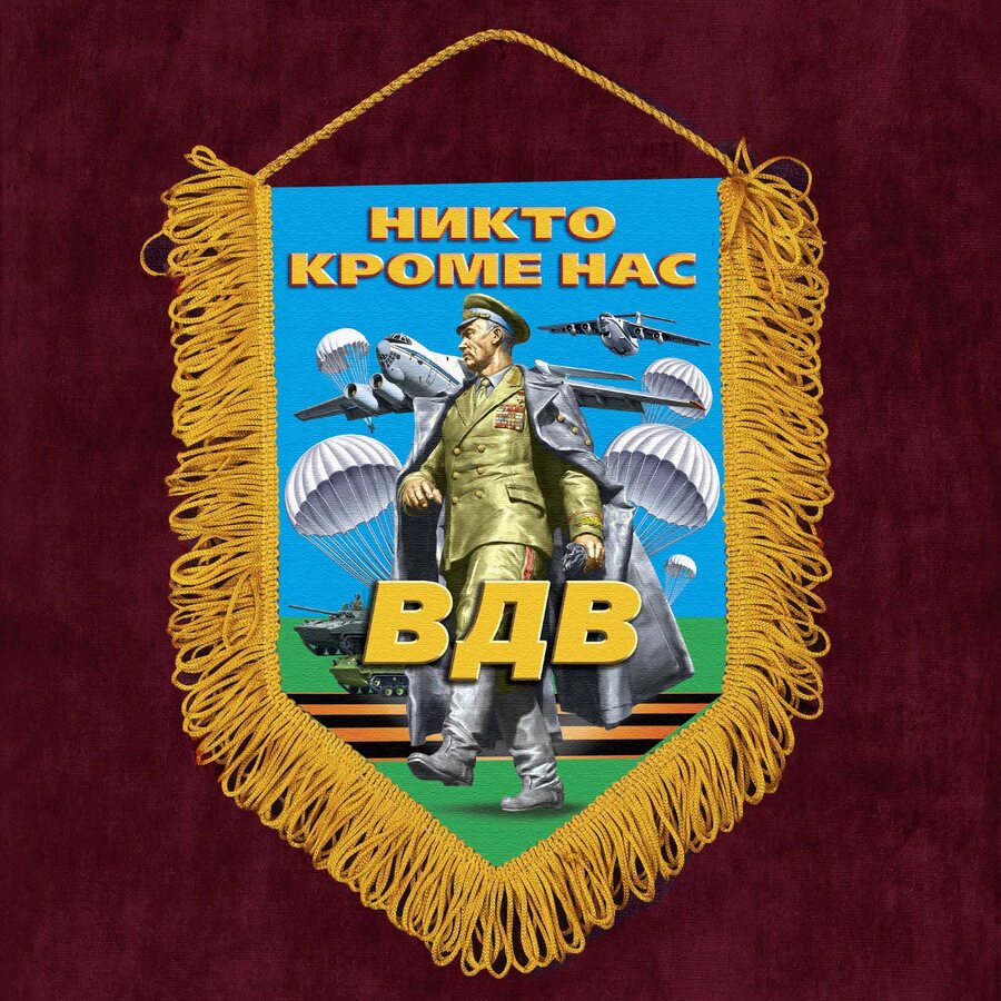 Военный Вымпел с девизом ВДВ