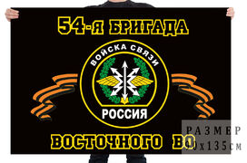 Флаг 54 бригада управления Восточного округа