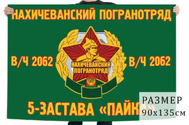 Флаг 5 пограничной заставы Пайка