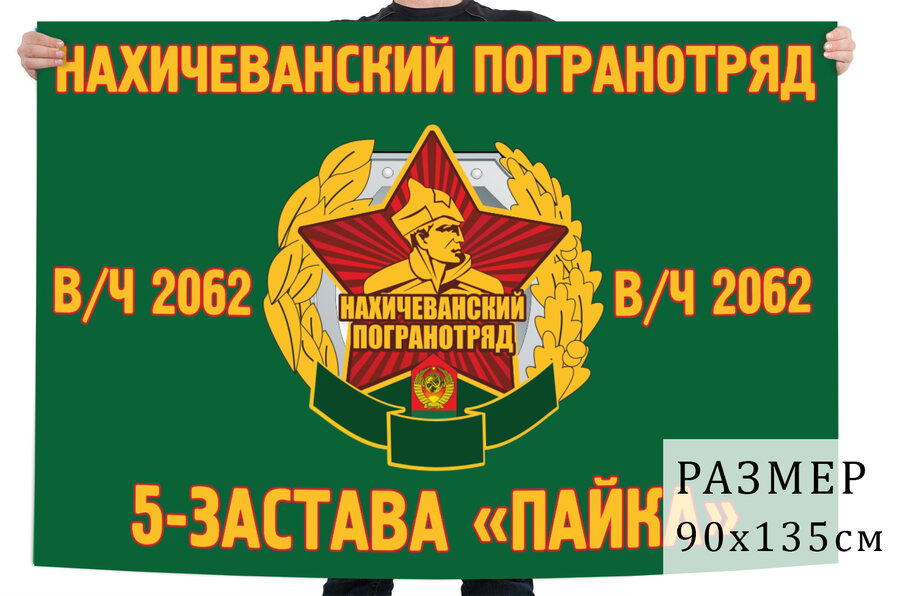 Флаг 5 пограничной заставы Пайка