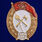 Знак об окончании Училища строительства охранных систем СССР  (копия) 1